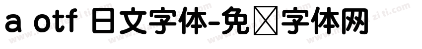 a otf 日文字体字体转换